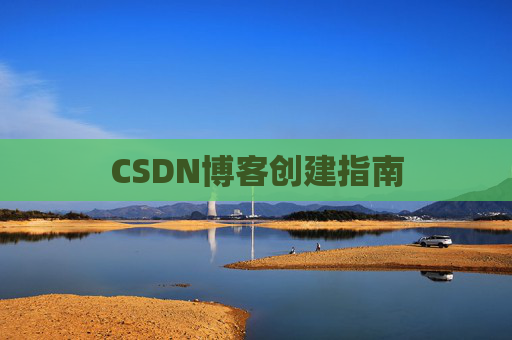 CSDN博客创建指南