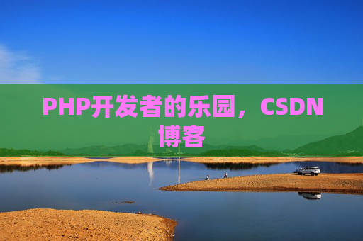 PHP开发者的乐园，CSDN博客